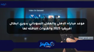 موعد مباراة الأهلي والهلال السوداني بدوري أبطال إفريقيا 2025 والقنوات الناقلة لها